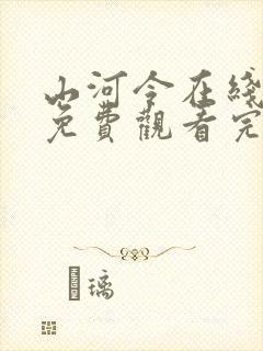 山河令在线观看免费观看完整版高清