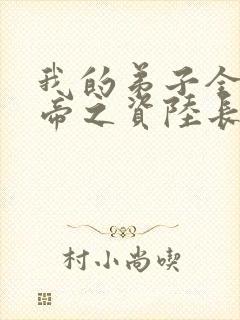 我的弟子全是大帝之资陆长生txt