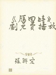 《雁回时》电视剧免费播放