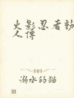 火影忍者动漫博人传