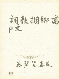 调教捆绑高潮sp文