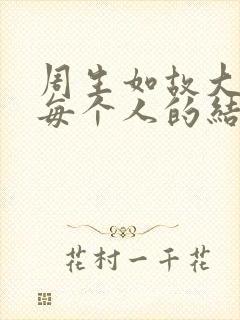 周生如故大结局每个人的结局