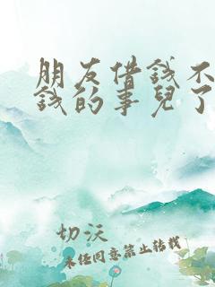 朋友借钱不提还钱的事儿了怎么办