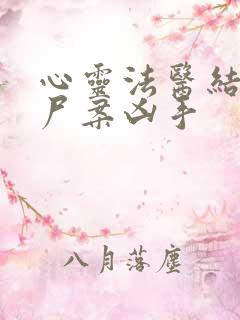 心灵法医结局干尸案凶手