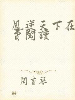 凤逆天下在线免费阅读