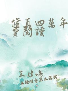 修真四万年的免费阅读