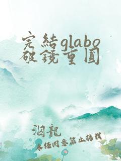 完结glabo破镜重圆