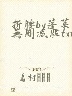 折腰by蓬莱客无删减版txt