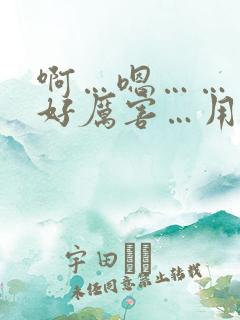 啊…嗯……哥哥好厉害…用力