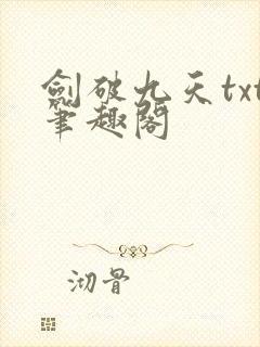 剑破九天txt笔趣阁