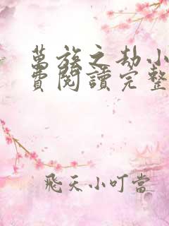 万族之劫小说免费阅读完整版