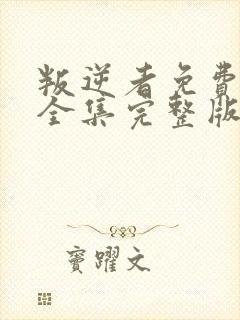 叛逆者免费观看全集完整版