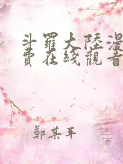 斗罗大陆漫画免费在线观看