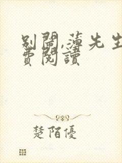 别闹,薄先生免费阅读