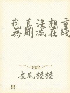 我真没想重生啊无删减在线阅读