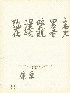 耽漫双男主动漫在线观看免费