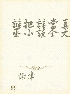 谁把谁当真水千丞小说全文免费读