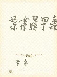 妈,女儿回来给你撑腰了短剧免费观看