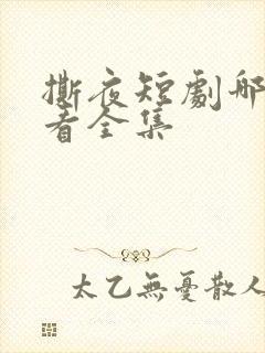 撕夜短剧哪里能看全集
