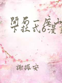 开局一座山漫画下拉式6漫画免费