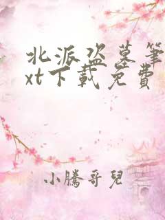 北派盗墓笔记txt下载免费