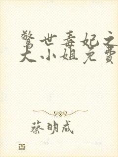 惊世毒妃之轻狂大小姐免费