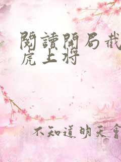 阅读开局截胡五虎上将