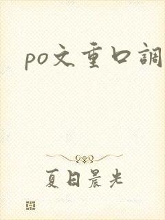 po文重口调教