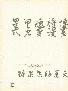 星甲魂将传下拉式免费漫画