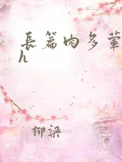 长篇肉多荤文高h