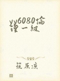 yy6080伦理一级