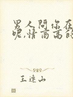 男人问你在干嘛呢,情商高的回复