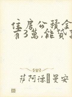 住房公积金里面有3万,能贷款多少