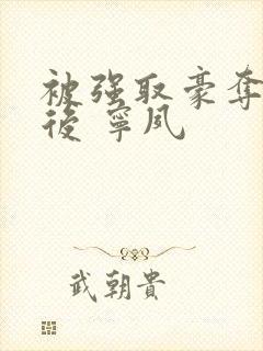 被强取豪夺多年后 宁夙