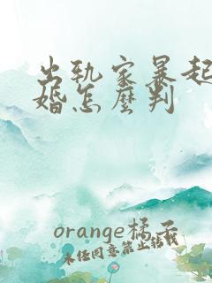 出轨家暴起诉离婚怎么判