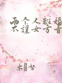 两个人离婚男方不让女方看孩子怎么办