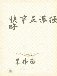 快穿反派拯救攻略