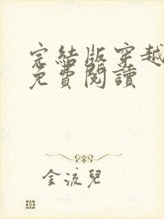 完结版穿越小说免费阅读