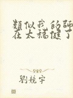 类似我的师兄实在太稳健了的小说