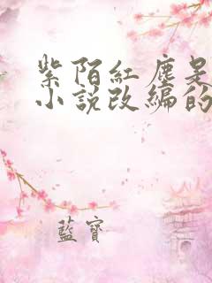 紫陌红尘是哪部小说改编的