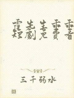 霍先生乖乖宠我短剧免费看