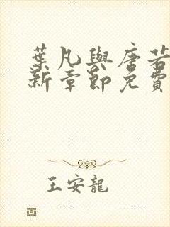 叶凡与唐若雪最新章节免费阅读