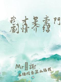 我才是豪门短剧剧情介绍