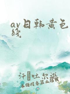 av日韩黄色在线