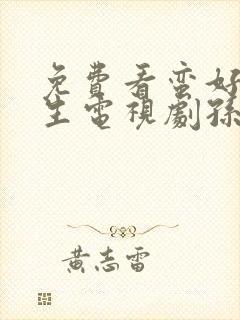 免费看蛮好的人生电视剧孙俪