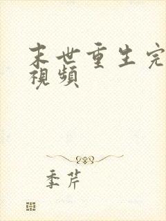 末世重生完结文视频