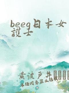 beeg日本女护士