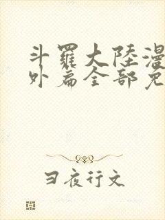 斗罗大陆漫画番外篇全部免费观看