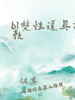 bl双性道具调教