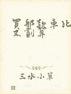 买那款车比较好又划算